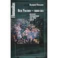 russische bücher: Мильдон В. - Вся Россия - наш сад. Русская литература как одна книга