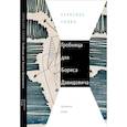 russische bücher: Киш Д. - Гробница для Бориса Давидовича