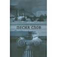russische bücher: Вагинов Константин Константинович - Песня слов