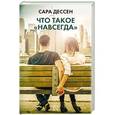 russische bücher: Дессен С. - Что такое "навсегда"