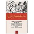 russische bücher: Вудхаус П.Г. - Дживс и скользкий тип. Тысяча благодарностей, Дживс. Тетки - не джентльмены