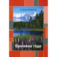 russische bücher: Ковина Елена - Времена года