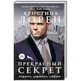 russische bücher: Лорен Кристина - Прекрасный секрет