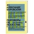russische bücher: Боровский А.Д. - Разговоры об искусстве