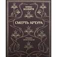 russische bücher: Мэлори Томас - Смерть Артура