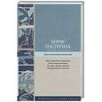 russische bücher: Пастернак Б.Л. - Избранные стихотворения. Быть знаменитым некрасиво
