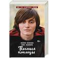 russische bücher: Козинаки М., Авдюхина С. - Тёмные птицы