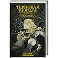 russische bücher: Спащенко Е.В. - Терновая ведьма. Изольда
