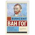 russische bücher: Ван Гог В. - Письма к брату Тео