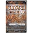 russische bücher: Лимонов Э В - Монголия
