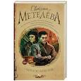 russische bücher: Метелёва С. - Чернокнижник