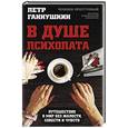 russische bücher: Петр Ганнушкин  - В душе психопата. Путешествие в мир без жалости, совести и чувств