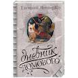 russische bücher: ЧеширКо Е. - Дневник Домового