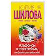 russische bücher: Шилова Ю.В. - Альфонсы в телогрейках, или Сколько стоит забыть тебя?