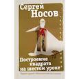 russische bücher: Носов Сергей Анатольевич - Построение квадрата на шестом уроке