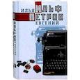 russische bücher: Ильф И.,Петров Е. - Ильф, Петров. Собрание сочинений в 5-ти томах