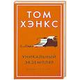 russische bücher: Хэнкс Т. - Уникальный экземпляр. Истории о том о сём