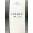 russische bücher: Трумекальн Леонид - Зарисовки по ходу