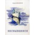 russische bücher: Михайлов Юрий Христофорович - Несбывшееся