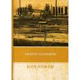 russische bücher: Платонов Андрей Платонович (Климентов Андрей Платонович) - Котлован