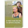 russische bücher: Носов Е.И. - В чистом поле, за проселком