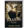 russische bücher: Кейт Лорен - Падшие