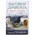 russische bücher: Сенькин С.Л.  - Заговор Дракона. Тайные хроники 