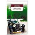 russische bücher: Набоков В. В. - Отчаяние: Роман