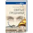 russische bücher: Лапин А.А. - Святые грешники