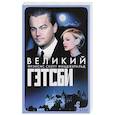 russische bücher: Фицджеральд Ф.С. - Великий Гэтсби