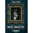 russische bücher: Уайльд Оскар - Портрет Дориана Грея 