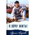 russische bücher: Амраева Аделия - Я хочу жить!