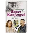 russische bücher: Виктор Мережко  - Найти мужа Дарье Климовой