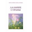 russische bücher: Коваленко Анна-Нина - Дальние страны