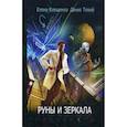 russische bücher: Тихий Денис, Клещенко Елена - Руны и зеркала