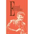 russische bücher: Евтушенко Евгений Александрович - Собрание сочинений. Т. 6 