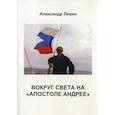 russische bücher: Левин Андрей Борисович - Вокруг света на «Апостоле Андрее»