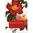 russische bücher: Остен Джейн - Мэнсфилд-парк