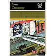 russische bücher: Силлитоу А. - В субботу вечером, в воскресенье утром