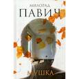 russische bücher: Павич Милорад - Мушка