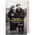 russische bücher: Набоков В. - Письма к Вере