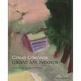 russische bücher: Соколов С. - Школа для дураков