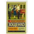 russische bücher: Зощенко М.М. - Голубая книга