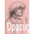 russische bücher:  - Гимны Орфея в новых переводах Екатерины Дайс