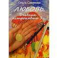 russische bücher: Савинова Ольга - Любовь. Дневник астронавта Эл