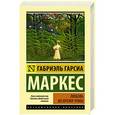 russische bücher: Гарсиа Маркес Г. - Любовь во время чумы