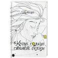 russische bücher: Наташа - Когда солнце станет белым