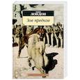 russische bücher: Джек Лондон - Зов предков