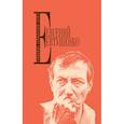 russische bücher: Евтушенко Евгений Александрович - Собрание сочинений. Т. 7 