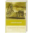 russische bücher: Толстой А. - Хождение по мукам. Том 3.  Хмурое утро